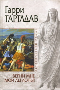 Верни мне мои легионы! - Гарри Тертлдав