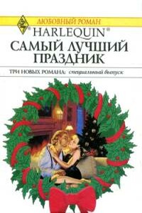 Грезы у новогодней елки - Кейт Хоффман