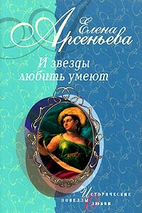 Кураж (Елена Кузьмина) - Елена Арсеньева
