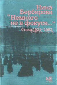 Немного не в фокусе : стихи, 1921-1983 - Нина Николаевна Берберова