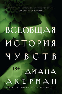 Всеобщая история чувств - Диана Акерман