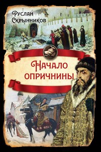 Начало опричнины - Руслан Григорьевич Скрынников