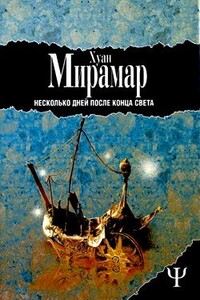 Несколько дней после конца света - Хуан Мирамар