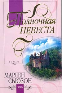 Полночная невеста - Марлен Сьюзон