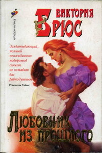 Любовник из прошлого - Виктория Брюс