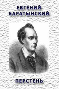 ПЕРСТЕНЬ - Евгений Абрамович Баратынский