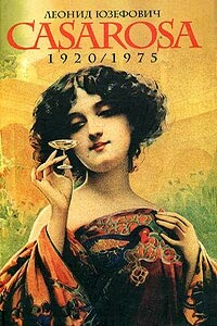 Казароза - Леонид Абрамович Юзефович