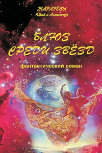 Блюз среди звезд - Юрий Константинович Тарарев, Александр Юрьевич Тарарев