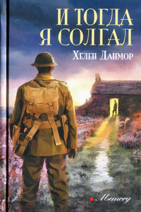 И тогда я солгал - Хелен Данмор