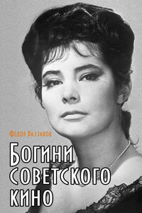 Богини советского кино - Федор Ибатович Раззаков