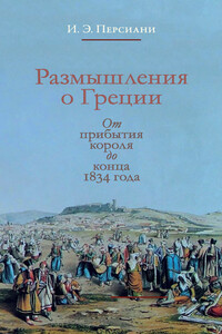Размышления о Греции. От прибытия короля до конца 1834 года - Иван Эммануилович Персиани