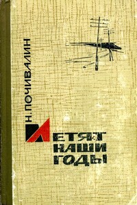 Летят наши годы - Николай Михайлович Почивалин