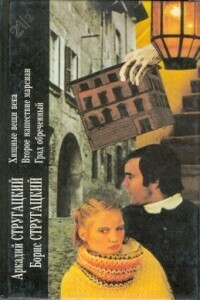 Хищные вещи века; Второе нашествие марсиан; Град обреченный - Братья Стругацкие