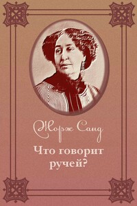 Что говорит ручей? - Жорж Санд