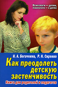 Застенчивый малыш - Наталия Александровна Богачкина, Роман Сиренко