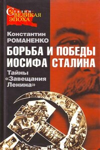 Борьба и победы Иосифа Сталина - Константин Константинович Романенко