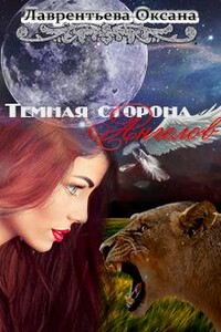 Темная сторона ангелов - Оксана Лаврентьева