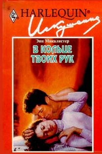 В кольце твоих рук - Энн Макалистер