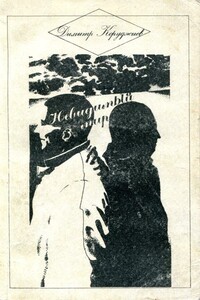 Невидимый мир - Димитр Коруджиев