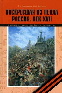 Воскресшая из пепла. Россия. Век XVII - Юрий Федорович Соколов, Владимир Антонович Золотарев