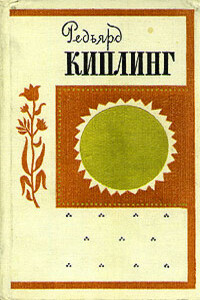Дочь полка - Джозеф Редьярд Киплинг