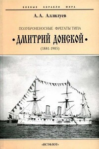 Полуброненосные фрегаты типа «Дмитрий Донской», 1881–1905 гг. - Александр Александрович Аллилуев