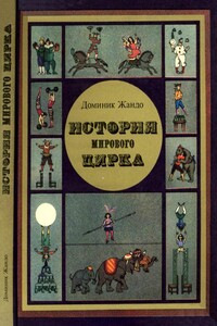История мирового цирка - Доминик Жандо