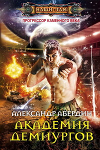Академия демиургов - Александр Абердин