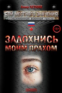 Задохнись моим прахом - Анна Александровна Летняя