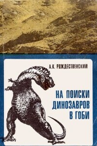 На поиски динозавров в Гоби - Анатолий Константинович Рождественский