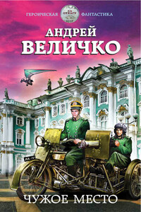 Чужое место - Андрей Феликсович Величко