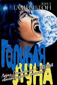 Голубая луна - Лорел Гамильтон