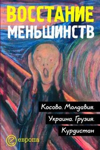 Восстание меньшинств - Святослав Григ, Валерий Турсунов