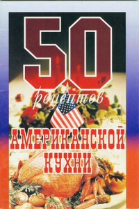 50 рецептов американской кухни - Коллектив Авторов