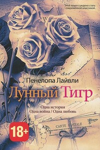 Лунный тигр - Пенелопа Лайвли