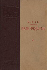 Иван Федоров - Израиль Львович Бас