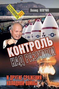 Контроль над разумом и другие сражения холодной войны - Леонид Михайлович Млечин