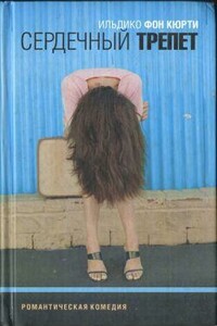 Сердечный трепет - Ильдиго фон Кюрти