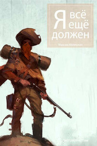 Я все еще должен - Максим Мелешкин