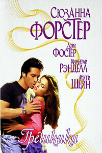 Золушка-грешница - Кимберли Рэнделл