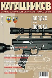 Бесшумный «Костёр» - Журнал «Калашников», Сергей Коломиец