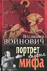 Портрет на фоне мифа - Владимир Николаевич Войнович