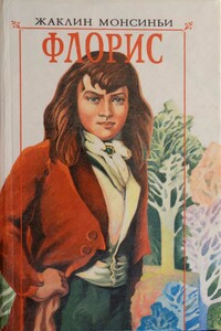 Флорис. Петербургский рыцарь - Жаклин Монсиньи