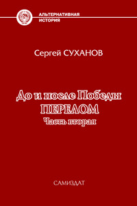 Перелом. Часть 2 - Сергей Владимирович Суханов