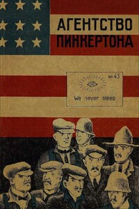 Агентство Пинкертона [Сборник] - Лидия Яковлевна Гинзбург, Александр Григорьевич Архангельский