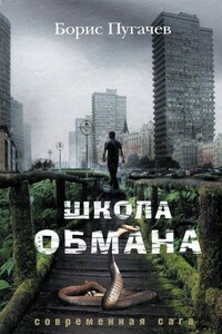 Школа обмана - Борис Львович Пугачев