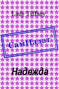 Надежда - Lady Tiffany