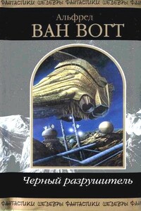 Корабль-бродяга - Альфред Элтон Ван Вогт