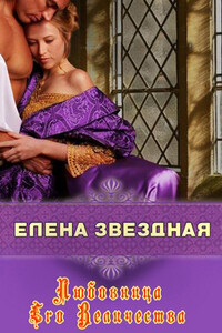 Любовница Его Величества - Елена Звездная