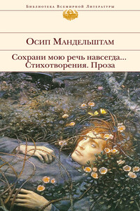 Сохрани мою речь навсегда… Стихотворения. Проза - Осип Эмильевич Мандельштам